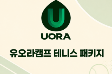 제주 테니스 패키지